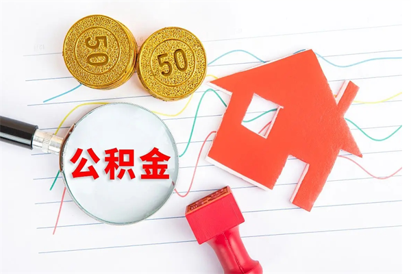 六盘水公积金怎么取出来用（怎么取用住房公积金）