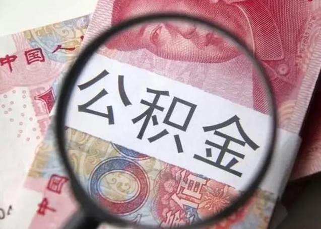 六盘水公积金封存提出（公积金封存提取条件是什么）