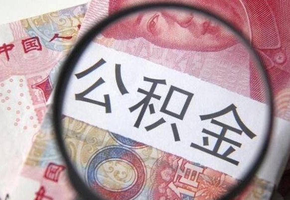 六盘水取住房公积金（取公积金办理流程）